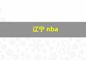 辽宁 nba